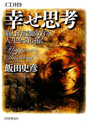 幸せ思考 脳と自意識の力で人生を切り拓く