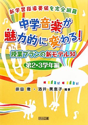 中学音楽が魅力的に変わる！授業プランの新モデル30 第2・3学年編 新学習指導要領を完全網羅