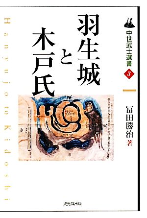 羽生城と木戸氏 中世武士選書3