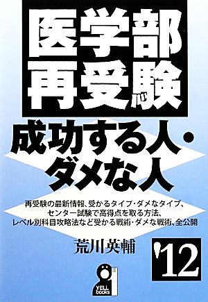 医学部再受験 成功する人・ダメな人('12)