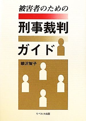 被害者のための刑事裁判ガイド