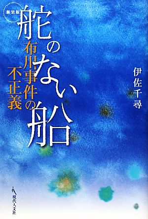 舵のない船 布川事件の不正義