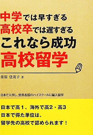 これなら成功高校留学中学では早すぎる高校卒では遅すぎる