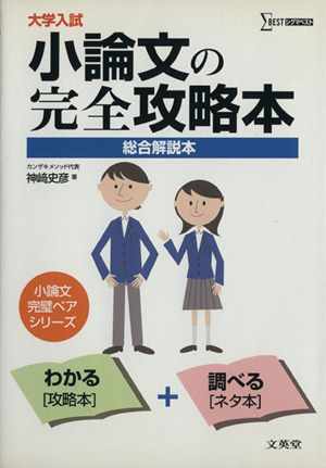 大学入試 小論文の完全攻略本 総合解説本