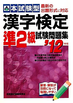 本試験型 漢字検定準2級試験問題集('12年版)