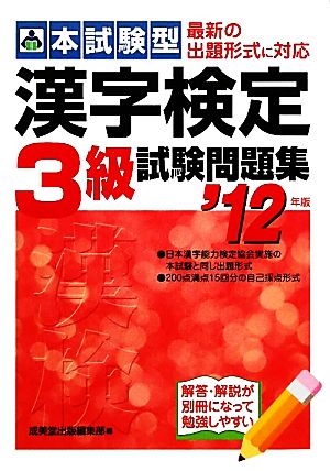 本試験型 漢字検定3級試験問題集('12年版)