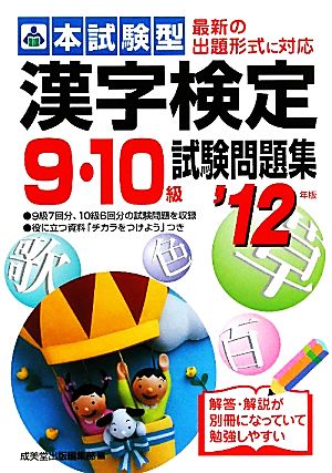 本試験型 漢字検定9・10級試験問題集('12年版)