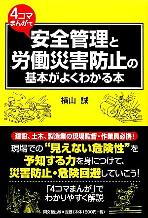 4コマまんがで安全管理と労働災害防止の基本がよくわかる本 DO BOOKS