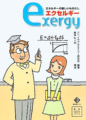 エネルギーの新しいものさしエクセルギー電気新聞ブックス徹底Q&Aシリーズ