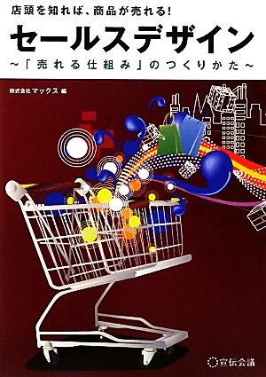 セールスデザイン 「売れる仕組み」のつくりかた 店頭を知れば、商品が売れる！