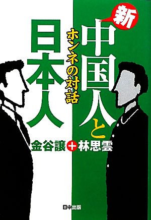 新・中国人と日本人 ホンネの対話