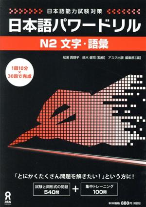 日本語パワードリル N2 文字・語彙