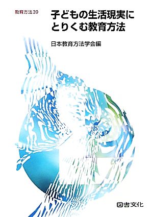 子どもの生活現実にとりくむ教育方法 教育方法39