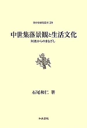 中世集落景観と生活文化 阿波からのまなざし 日本史研究叢刊20