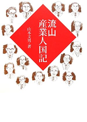 流山産業人国記