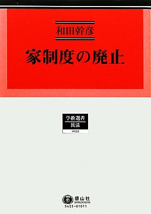 家制度の廃止 占領期の憲法・民法・戸籍法改正過程 学術選書 民法0035