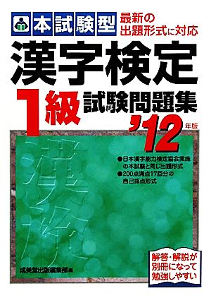 本試験型 漢字検定1級試験問題集('12年版)