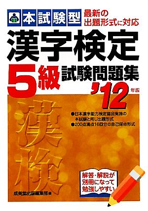 本試験型 漢字検定5級試験問題集('12年版)