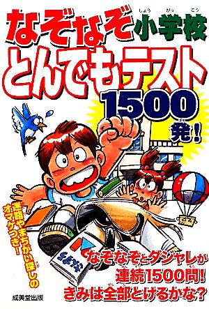 なぞなぞ小学校とんでもテスト1500発！