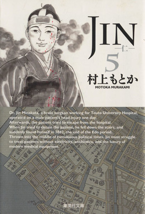 JIN-仁-(文庫版)(5)集英社C文庫