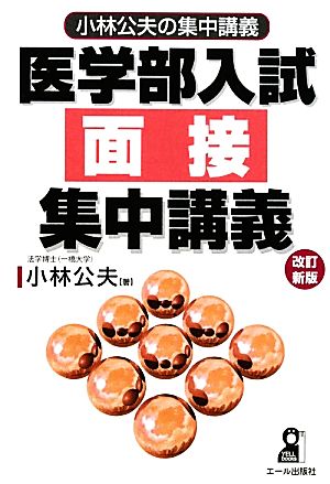 医学部入試面接集中講義 小林公夫の集中講義