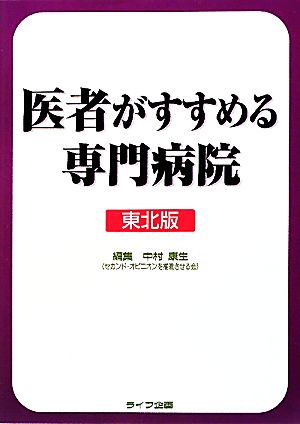 医者がすすめる専門病院 東北版