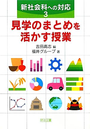 見学のまとめを活かす授業 新社会科への対応3