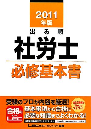 出る順 社労士 必修基本書(2011年版) 出る順社労士シリーズ