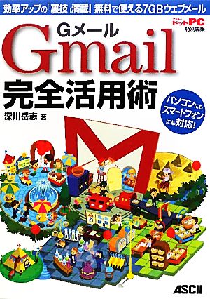 GメールGmail完全活用術 効率アップの「裏技」満載！無料で使える7GBウェブメール