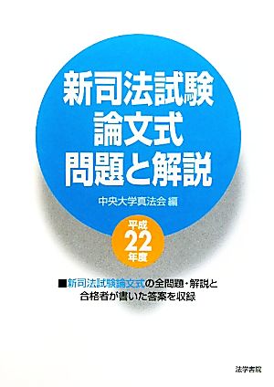 新司法試験論文式問題と解説(平成22年度)