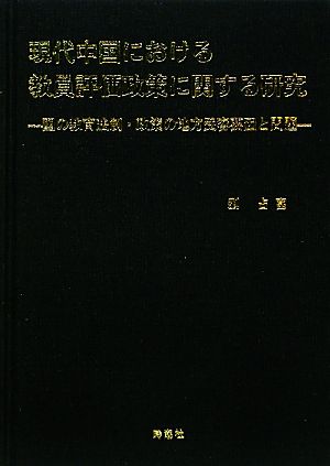 現代中国における教員評価政策に関する研究 国の教育法制・政策の地方受容要因と問題