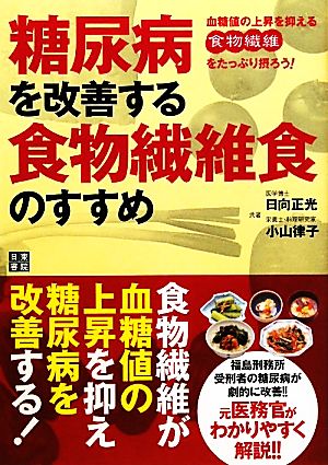 糖尿病を改善する食物繊維食のすすめ 血糖値の上昇を抑える食物繊維をたっぷり摂ろう！