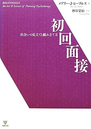 初回面接出会いの見立てと組み立て方