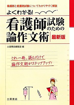 よくわかる！最新版 看護師試験のための論作文術