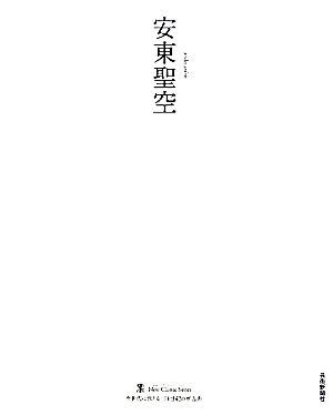 安東聖空 墨 ニュークラシック・シリーズ次世代に伝える21世紀の新古典