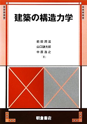 建築の構造力学