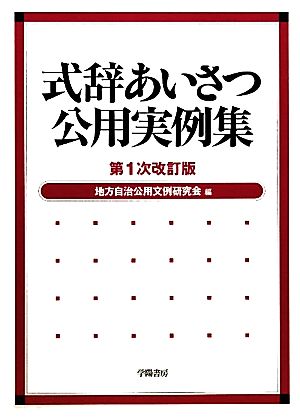 式辞あいさつ公用実例集