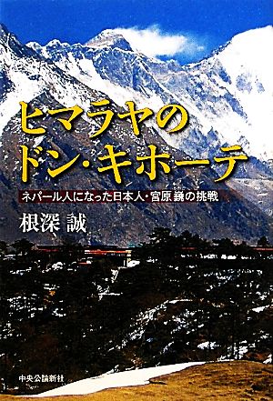 ヒマラヤのドン・キホーテ ネパール人になった日本人・宮原巍の挑戦