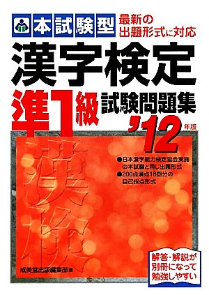 本試験型 漢字検定準1級試験問題集('12年版)