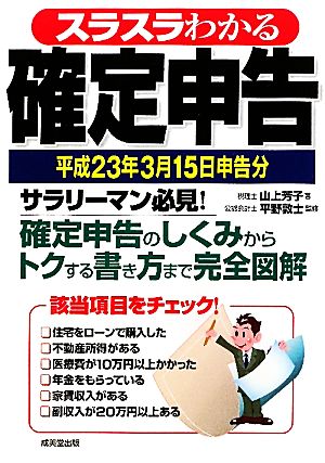 スラスラわかる確定申告(平成23年3月15日申告分)