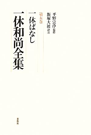 一休和尚全集(第5巻) 一休ばなし