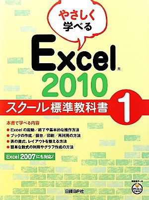 やさしく学べるExcel2010 スクール標準教科書(1)