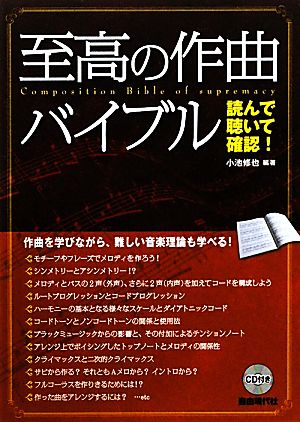 読んで聴いて確認！至高の作曲バイブル