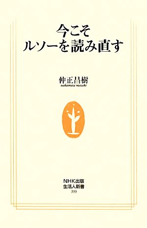 今こそルソーを読み直す 生活人新書