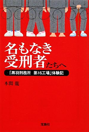 名もなき受刑者たちへ 「黒羽刑務所第16工場」体験記 宝島SUGOI文庫