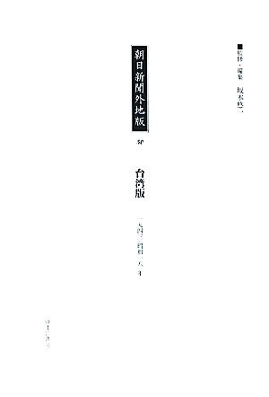 朝日新聞外地版(50) 「台湾版」一九四三年