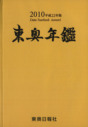 東奥年鑑(2010 平成22年版)