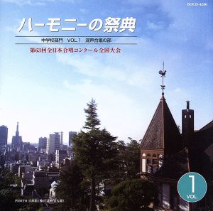 ハーモニーの祭典2010 中学校部門 vol.1「混声合唱の部」No.1～7