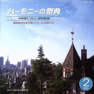 ハーモニーの祭典2010 中学校部門 vol.2「混声合唱の部」No.8～14