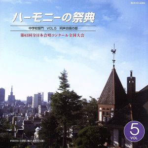 ハーモニーの祭典2009 中学校部門 vol.2「同声合唱の部」No.11～19